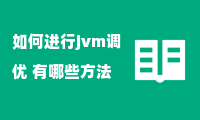 如何进行jvm调优 有哪些方法