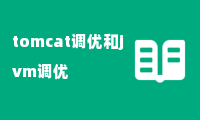 tomcat调优和jvm调优