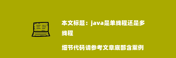 java是单线程还是多线程