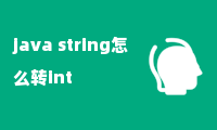 java string怎么转int