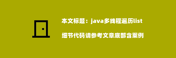 java多线程遍历list