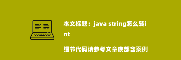 java string怎么转int