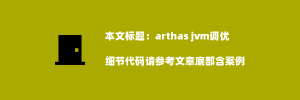 arthas jvm调优