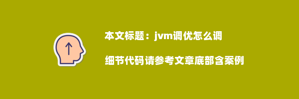 jvm调优怎么调