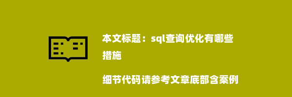 sql查询优化有哪些措施