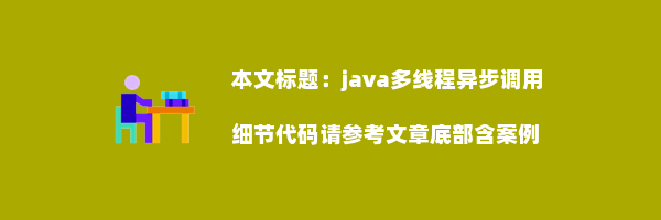 java多线程异步调用