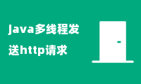 java多线程发送http请求