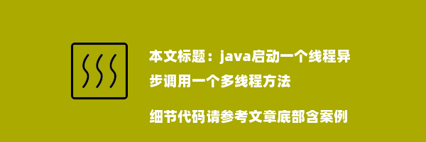 java启动一个线程异步调用一个多线程方法