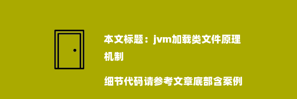 jvm加载类文件原理机制