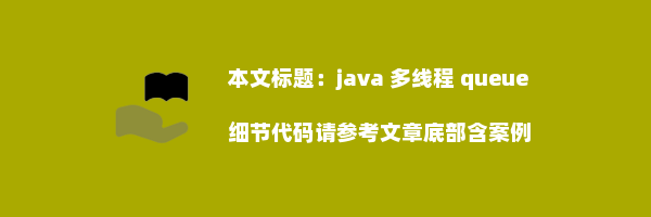 java 多线程 queue