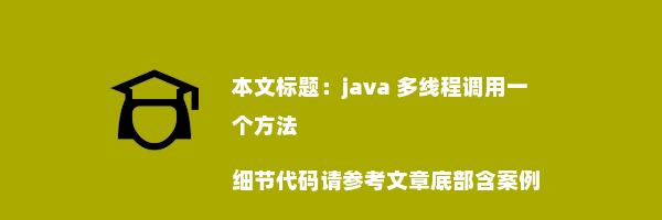 java 多线程调用一个方法