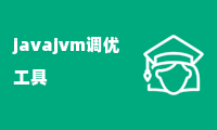 javajvm调优工具