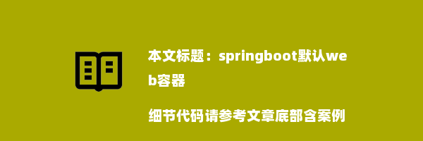 springboot默认web容器