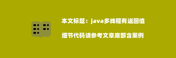 java多线程有返回值