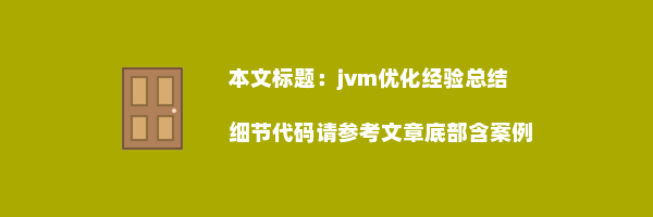 jvm优化经验总结