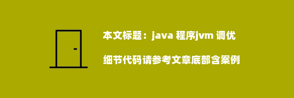 java 程序jvm 调优