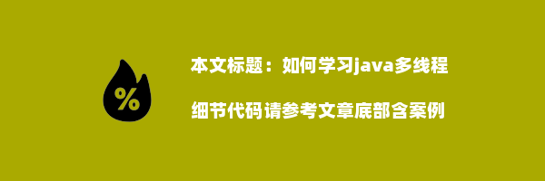 如何学习java多线程