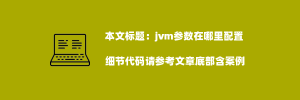 jvm参数在哪里配置