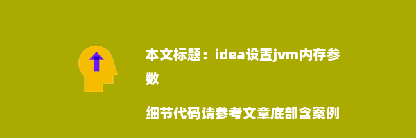 idea设置jvm内存参数