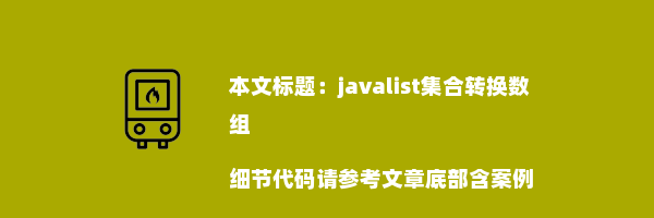 javalist集合转换数组