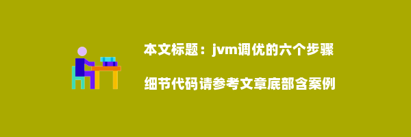 jvm调优的六个步骤