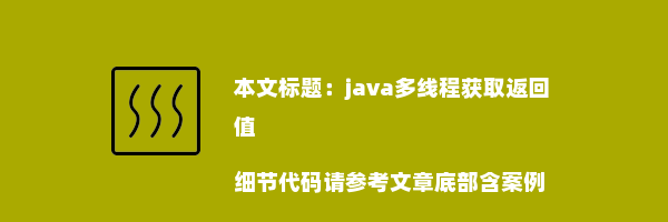 java多线程获取返回值