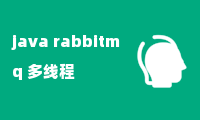 java rabbitmq 多线程