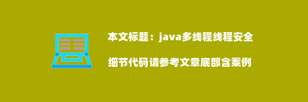 java多线程线程安全