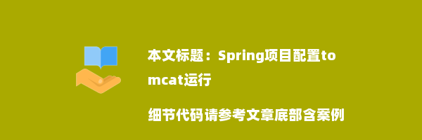 Spring项目配置tomcat运行