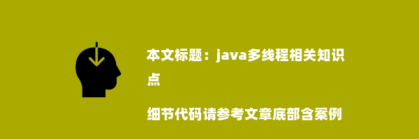 java多线程相关知识点