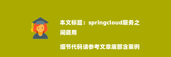 springcloud服务之间调用