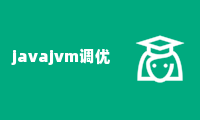 javajvm调优