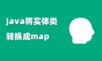 java将实体类转换成map