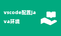 vscode配置java环境