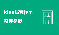 idea设置jvm内存参数