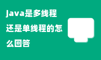 java是多线程还是单线程的怎么回答