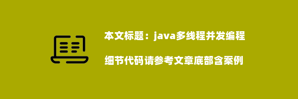 java多线程并发编程