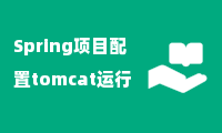 Spring项目配置tomcat运行