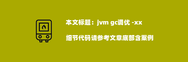 jvm gc调优 -xx