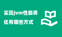 实现jvm性能调优有哪些方式