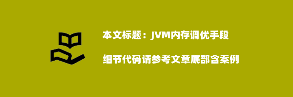 JVM内存调优手段