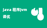 java 程序jvm 调优