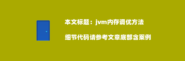 jvm内存调优方法