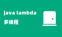 java lambda 多线程