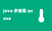 java 多线程 queue