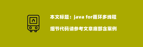 java for循环多线程