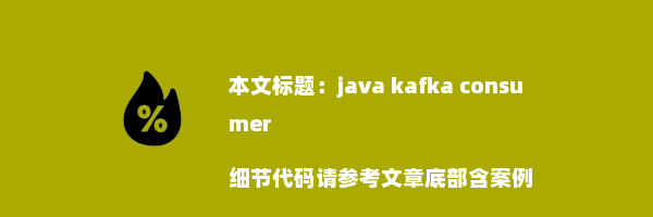 java kafka consumer