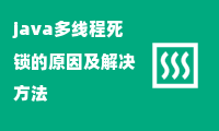 java多线程死锁的原因及解决方法