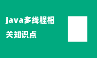 java多线程相关知识点