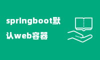 springboot默认web容器